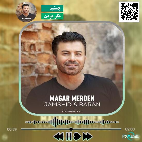 دانلود آهنگ مگر مردن جمشید 1 دانلود آهنگ مگر مردن جمشید